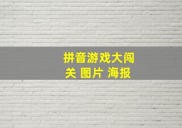 拼音游戏大闯关 图片 海报